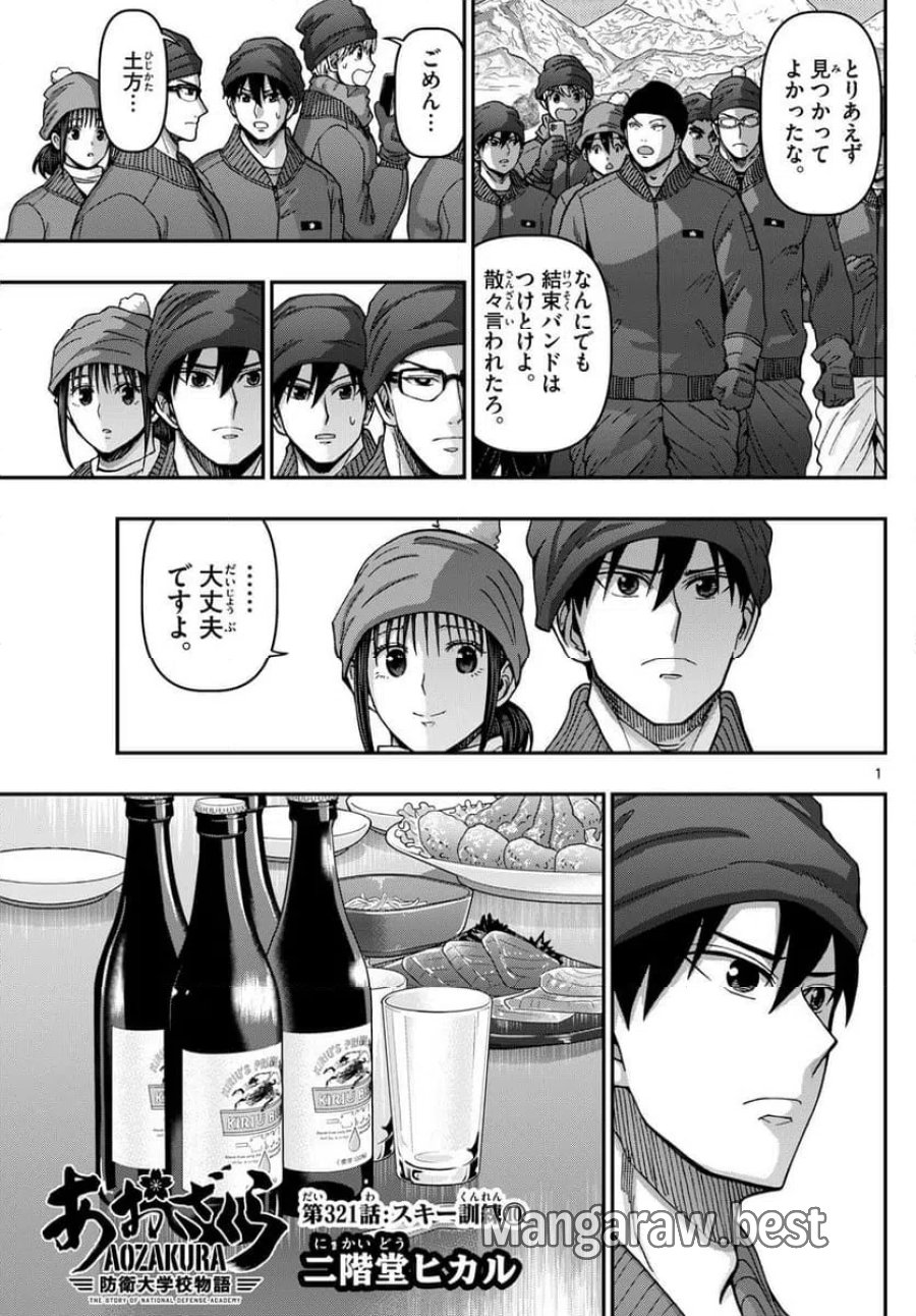 あおざくら 防衛大学校物語 第321話 - Trang 1