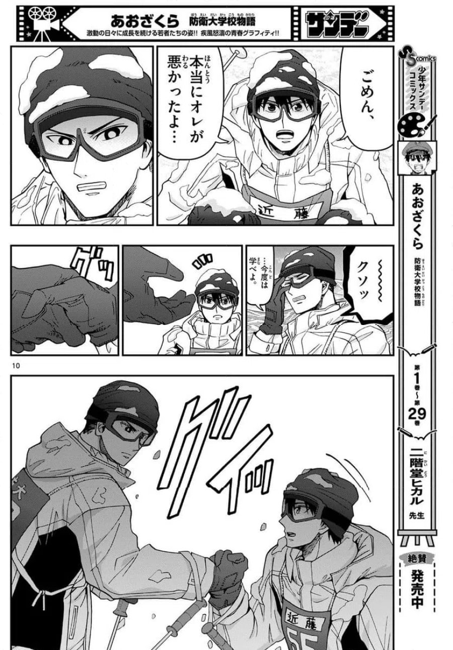 あおざくら 防衛大学校物語 第321話 - Trang 10