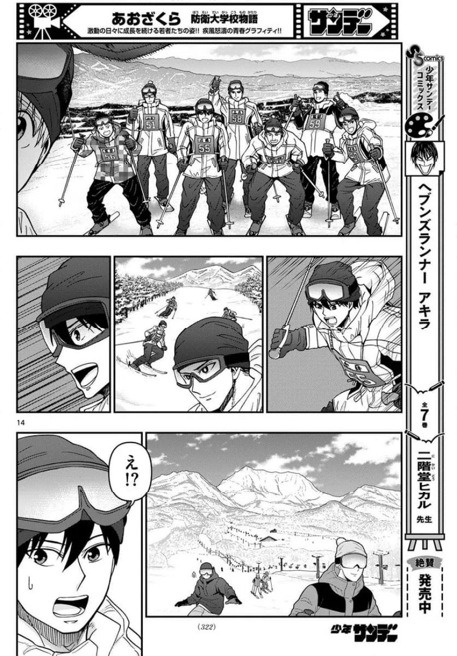 あおざくら 防衛大学校物語 第321話 - Trang 14