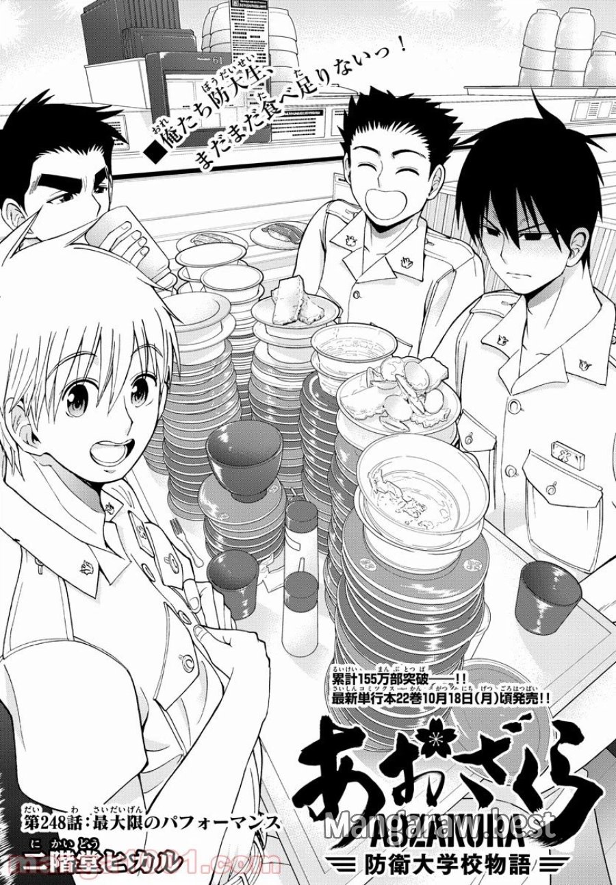 あおざくら 防衛大学校物語 第248話 - Trang 1