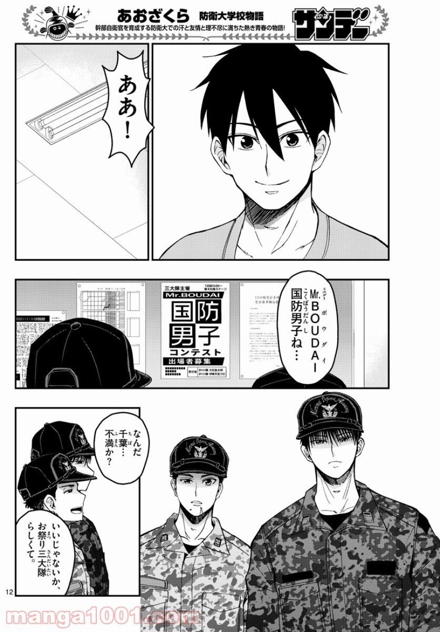 あおざくら 防衛大学校物語 第248話 - Trang 12