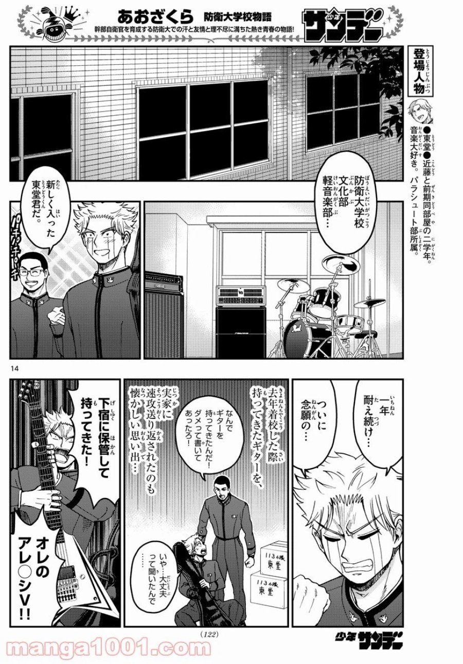 あおざくら 防衛大学校物語 第248話 - Trang 14