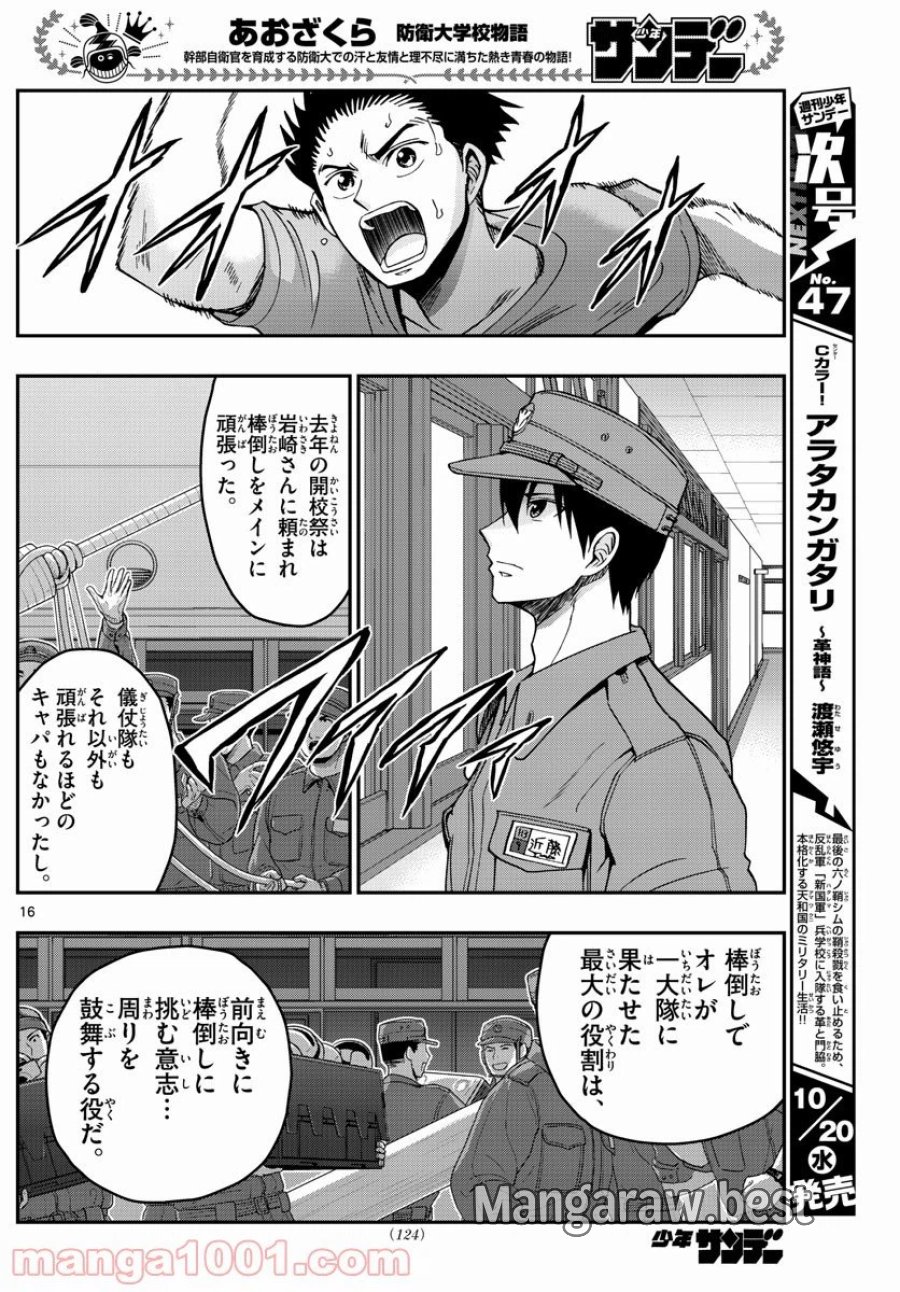 あおざくら 防衛大学校物語 第248話 - Trang 16