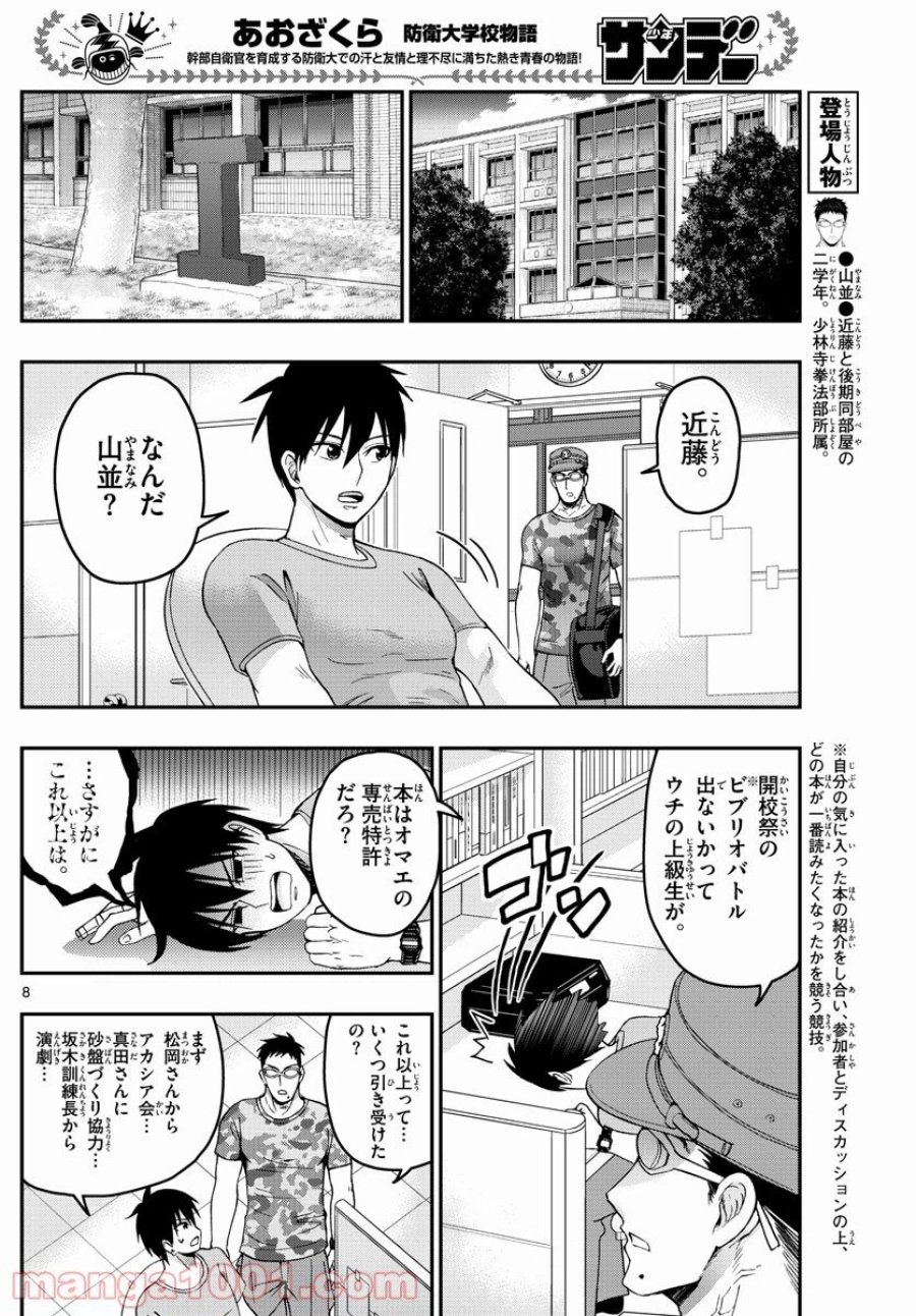 あおざくら 防衛大学校物語 第248話 - Trang 8