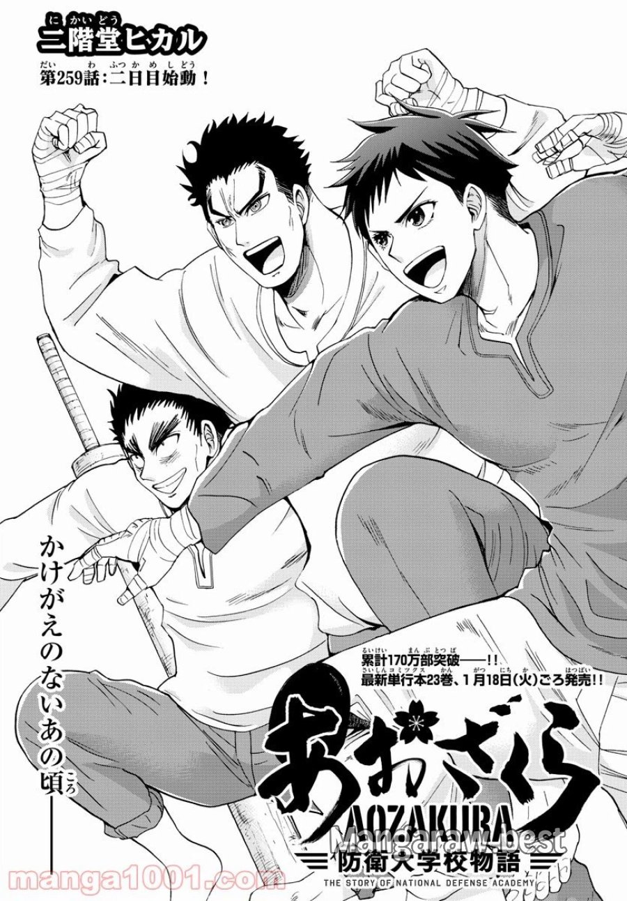 あおざくら 防衛大学校物語 第259話 - Trang 1