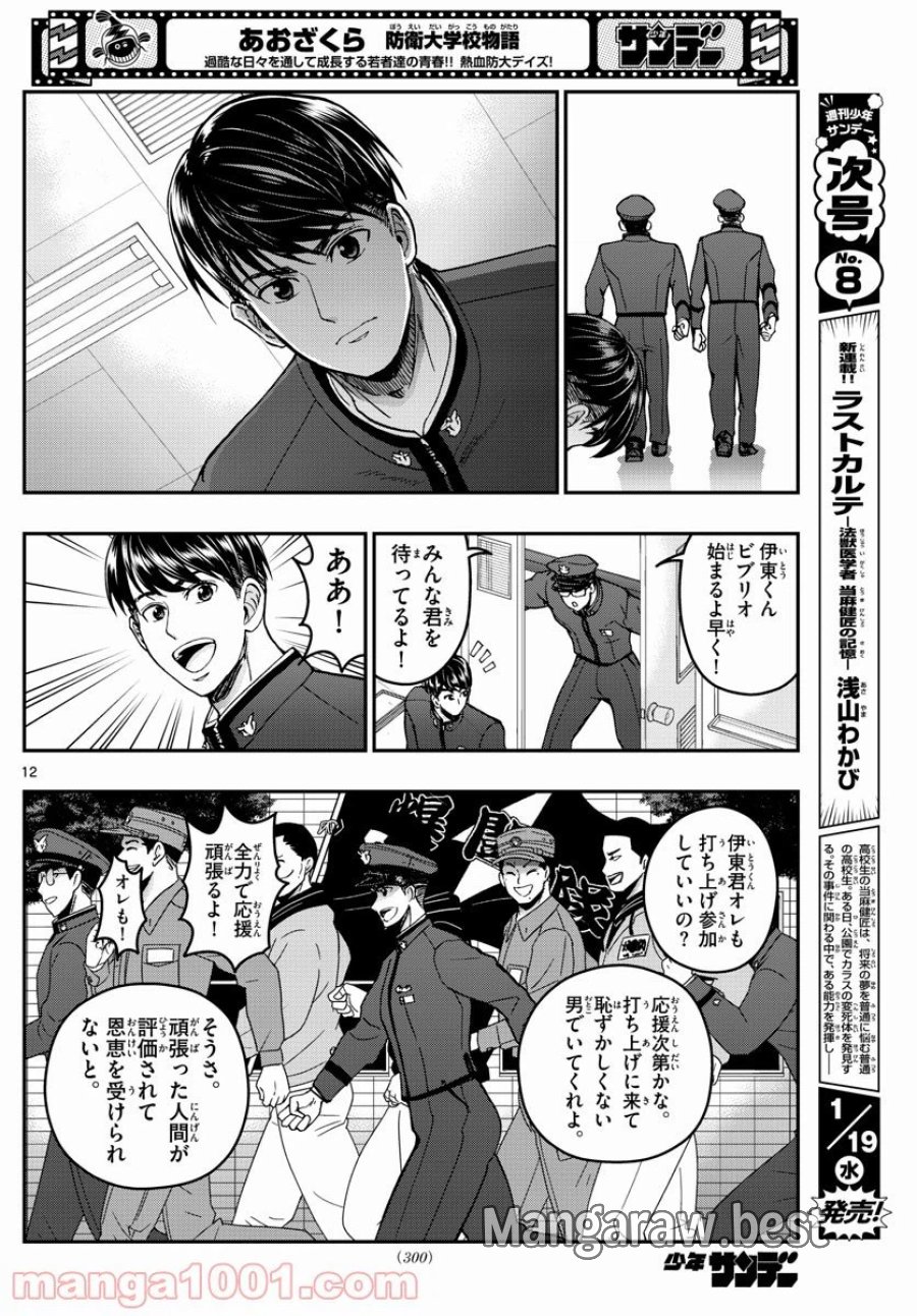 あおざくら 防衛大学校物語 第259話 - Trang 12