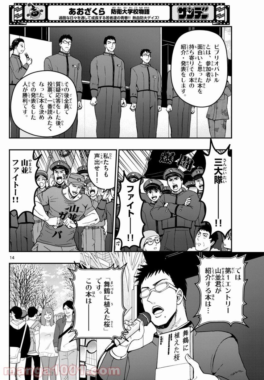 あおざくら 防衛大学校物語 第259話 - Trang 14