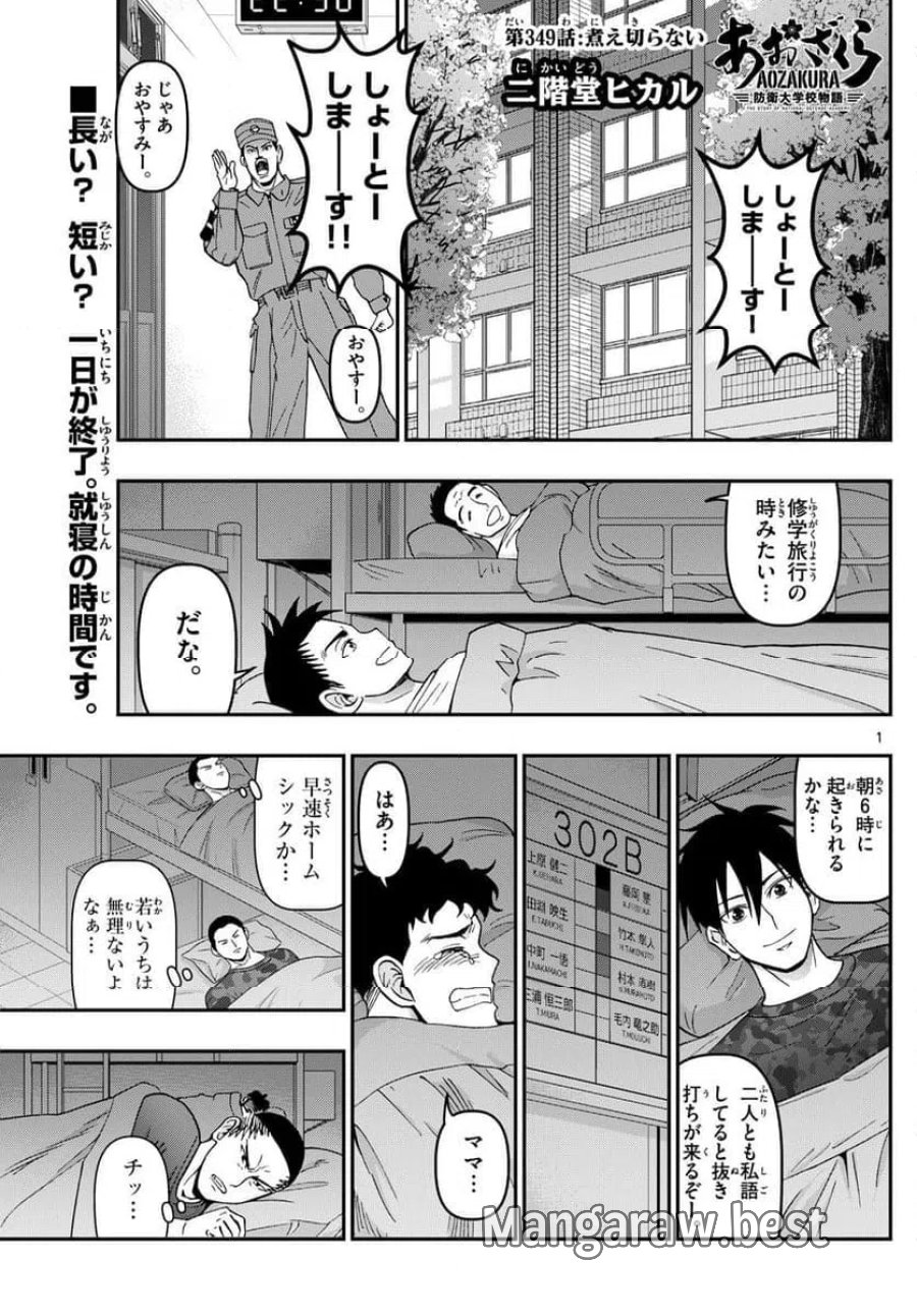 あおざくら 防衛大学校物語 第349話 - Trang 1