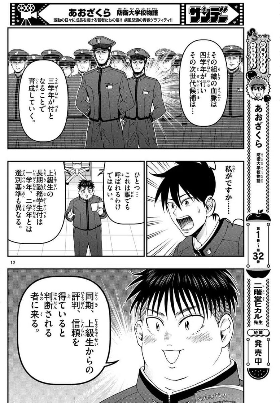 あおざくら 防衛大学校物語 第349話 - Trang 12
