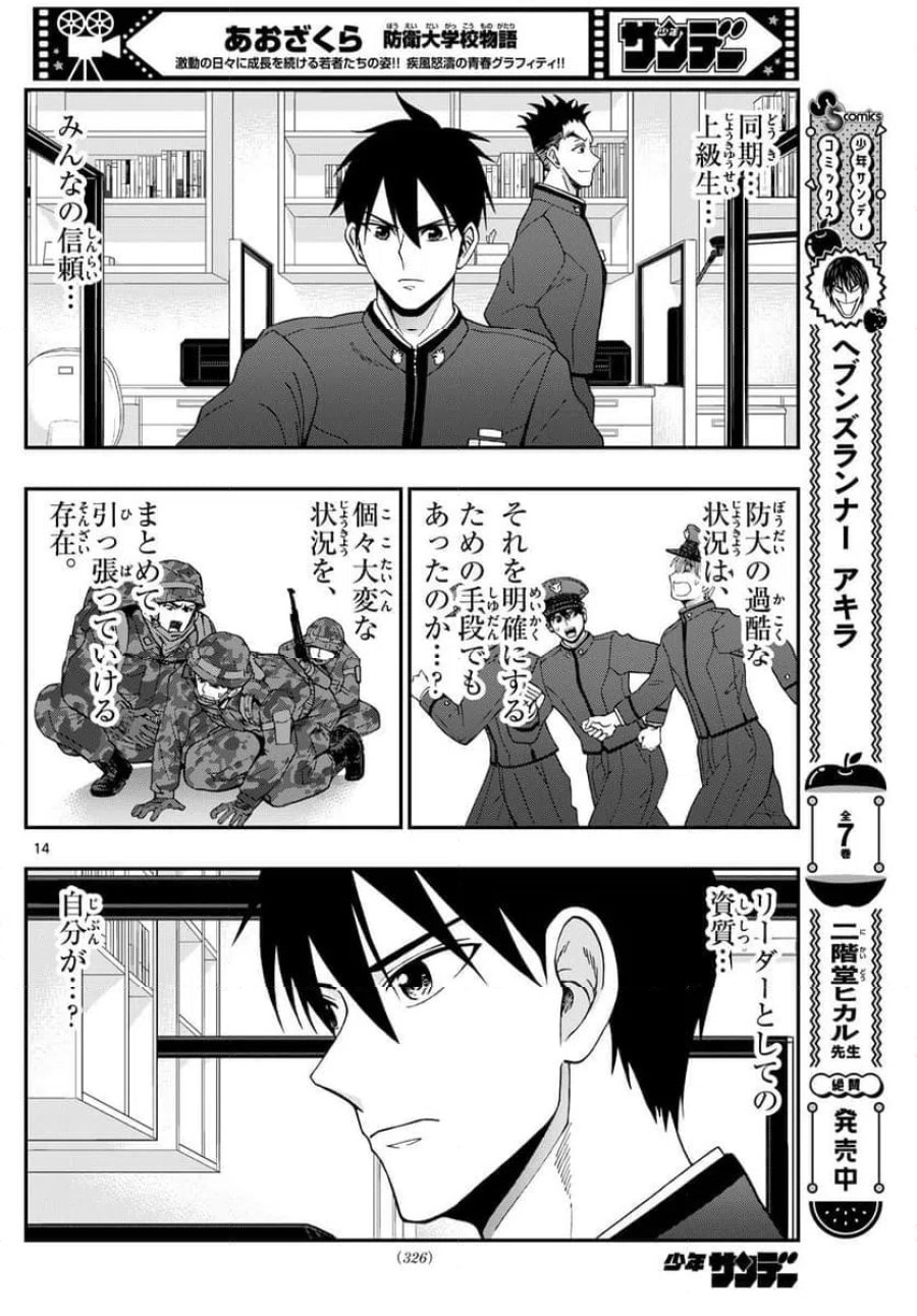 あおざくら 防衛大学校物語 第349話 - Trang 14