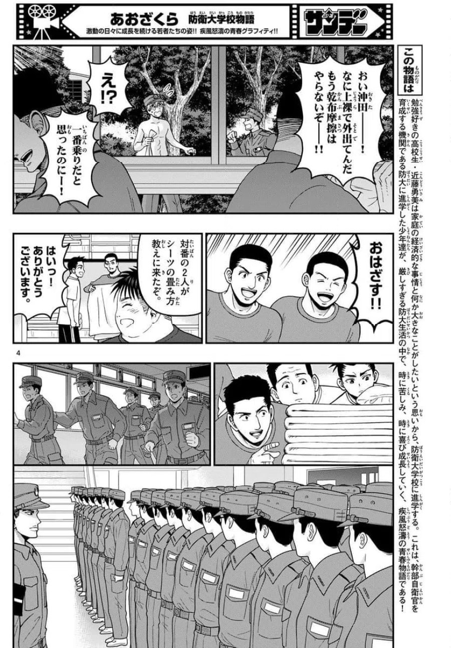 あおざくら 防衛大学校物語 第349話 - Trang 4