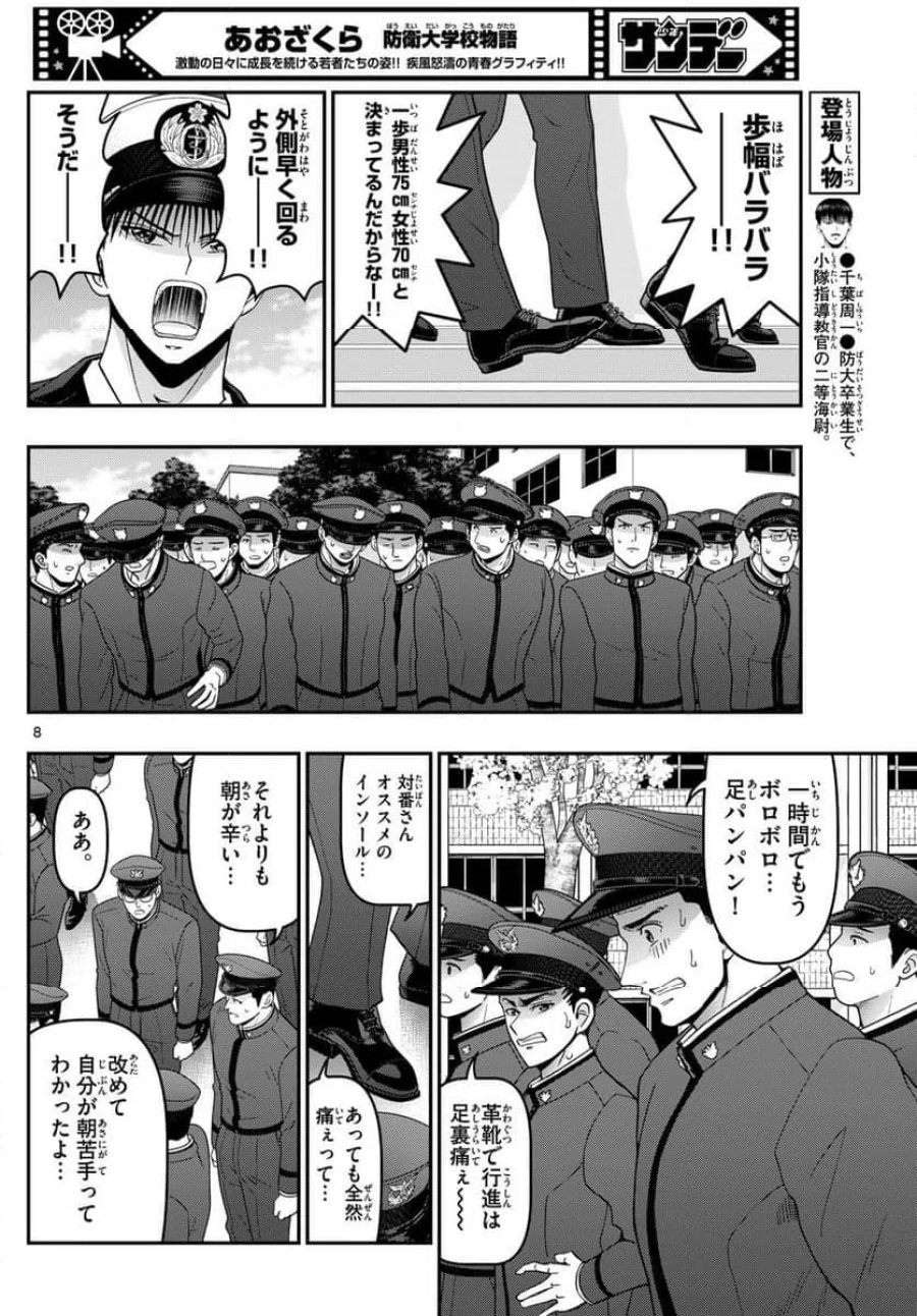 あおざくら 防衛大学校物語 第349話 - Trang 8
