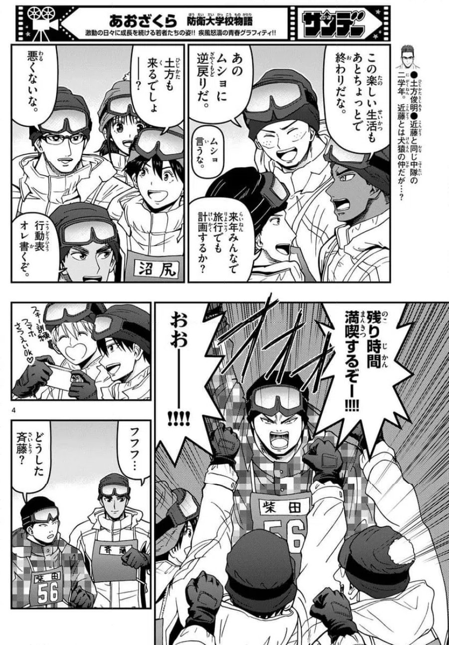 あおざくら 防衛大学校物語 第318話 - Trang 4