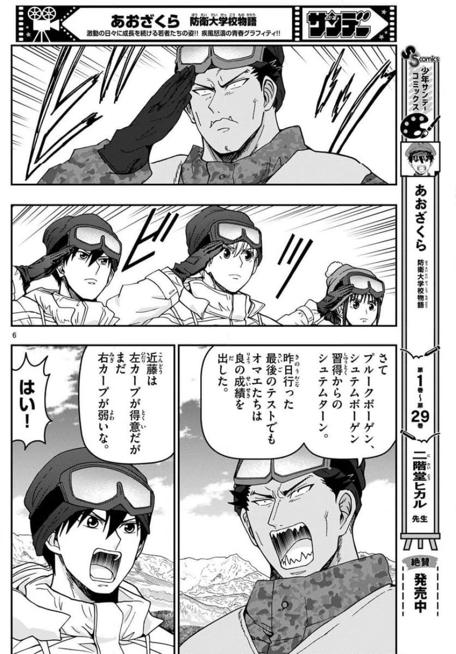 あおざくら 防衛大学校物語 第318話 - Trang 6