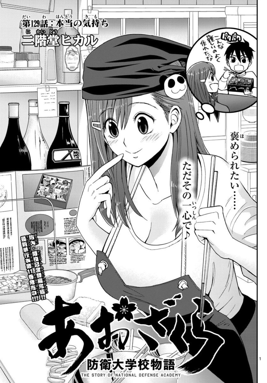 あおざくら 防衛大学校物語 第129話 - Trang 1