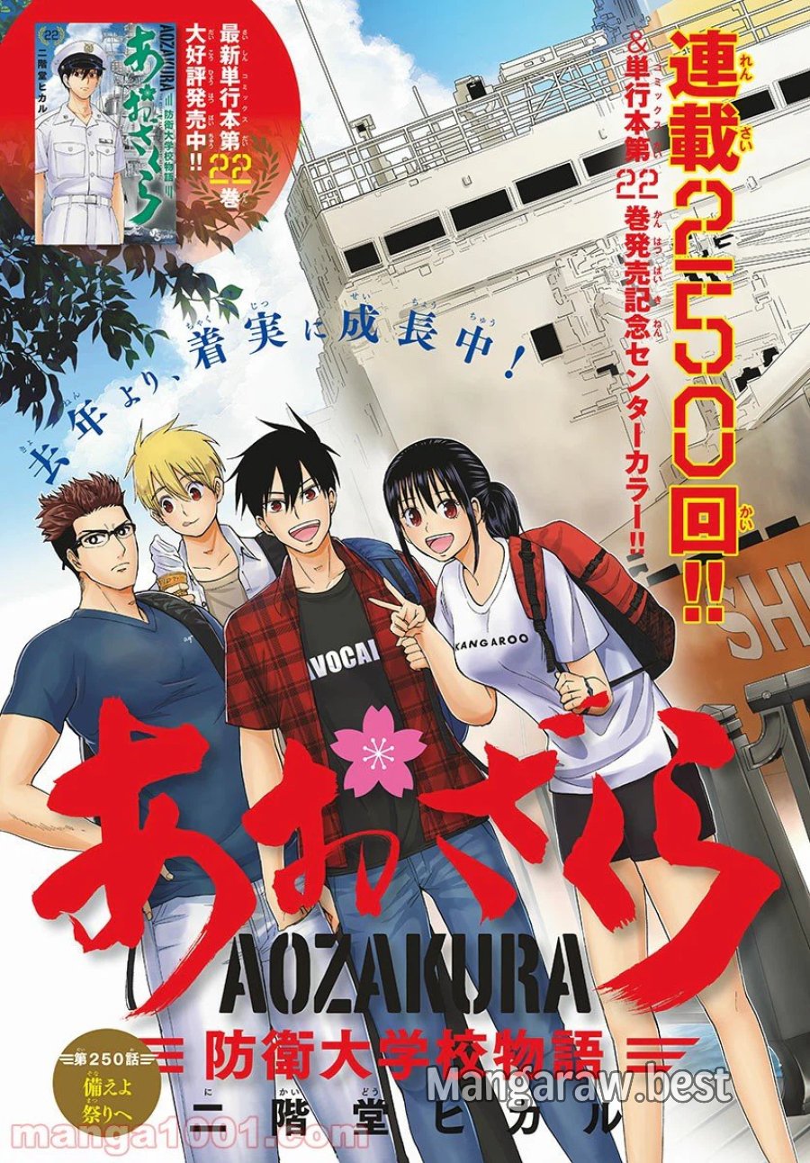 あおざくら 防衛大学校物語 第250話 - Trang 1