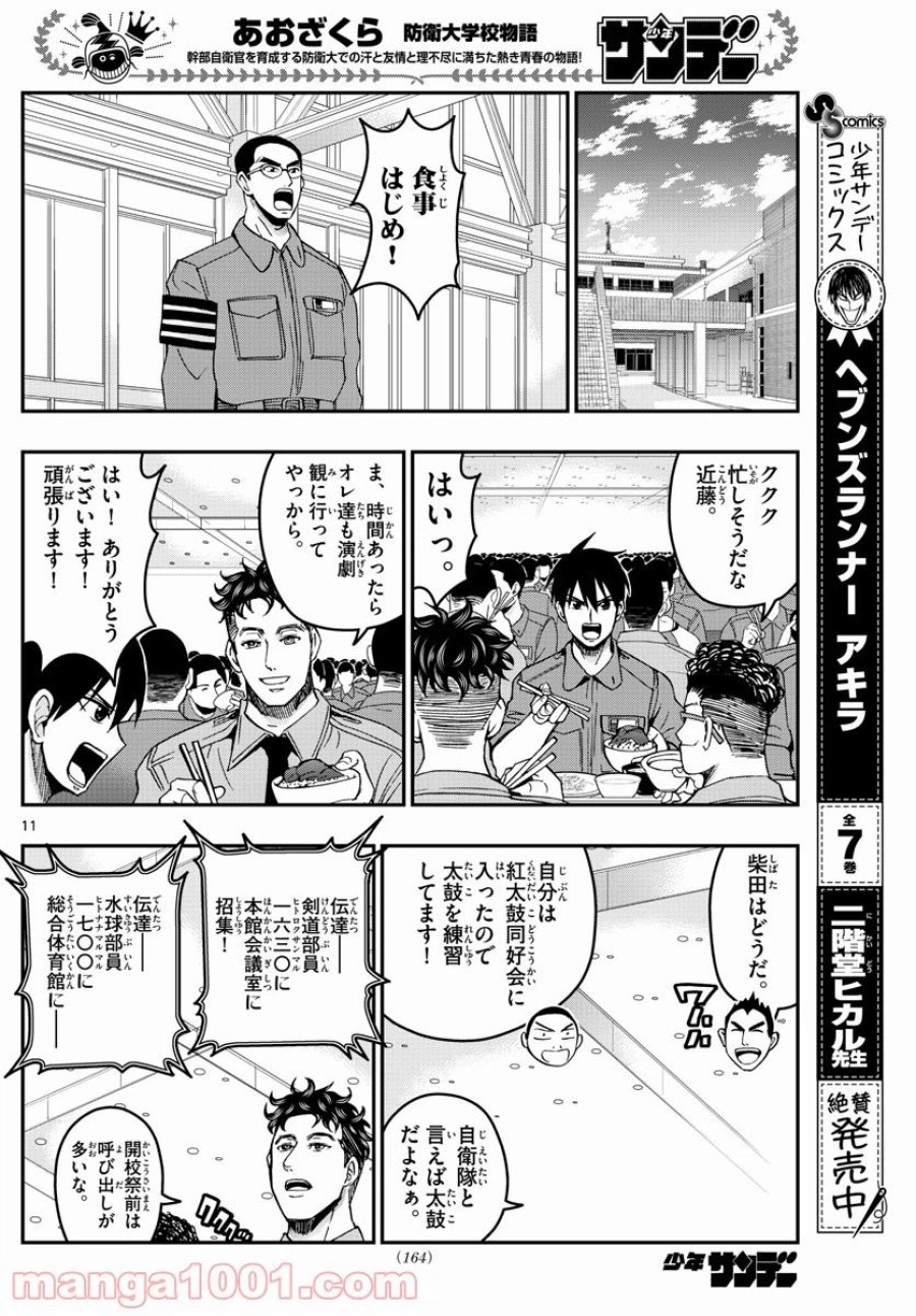 あおざくら 防衛大学校物語 第250話 - Trang 11