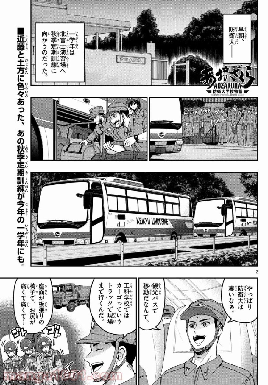 あおざくら 防衛大学校物語 第250話 - Trang 2