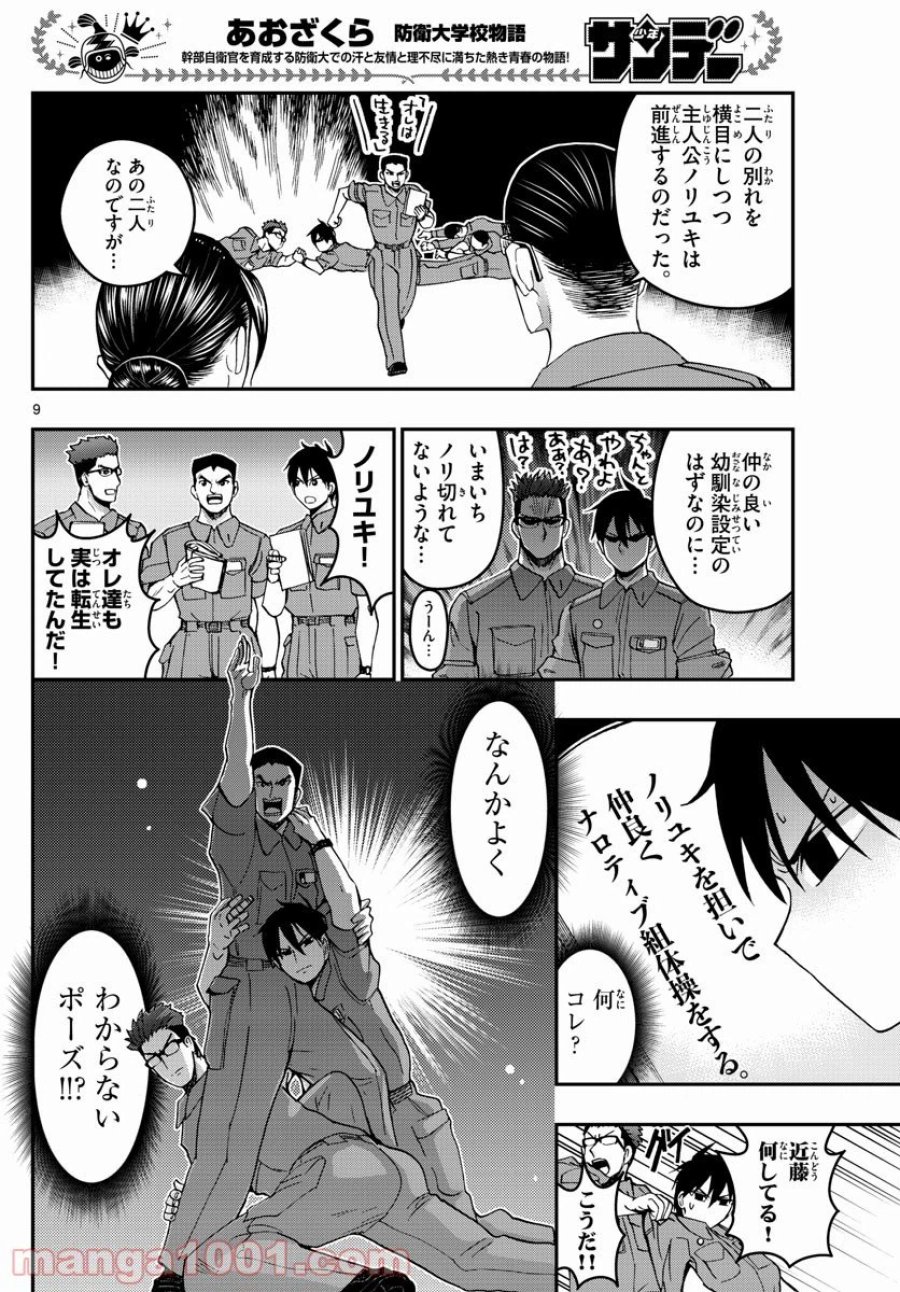 あおざくら 防衛大学校物語 第250話 - Trang 9