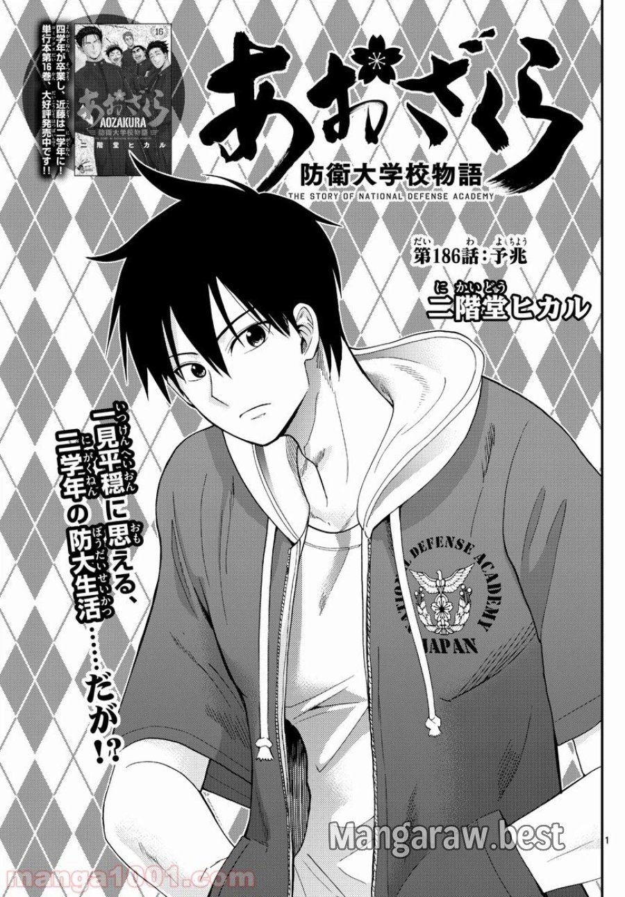 あおざくら 防衛大学校物語 第186話 - Trang 1