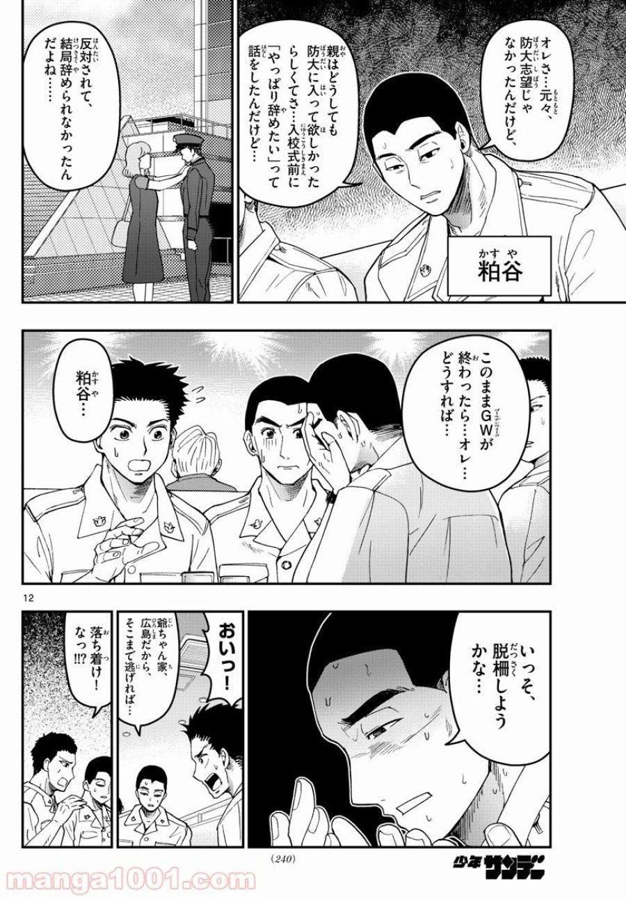 あおざくら 防衛大学校物語 第186話 - Trang 12