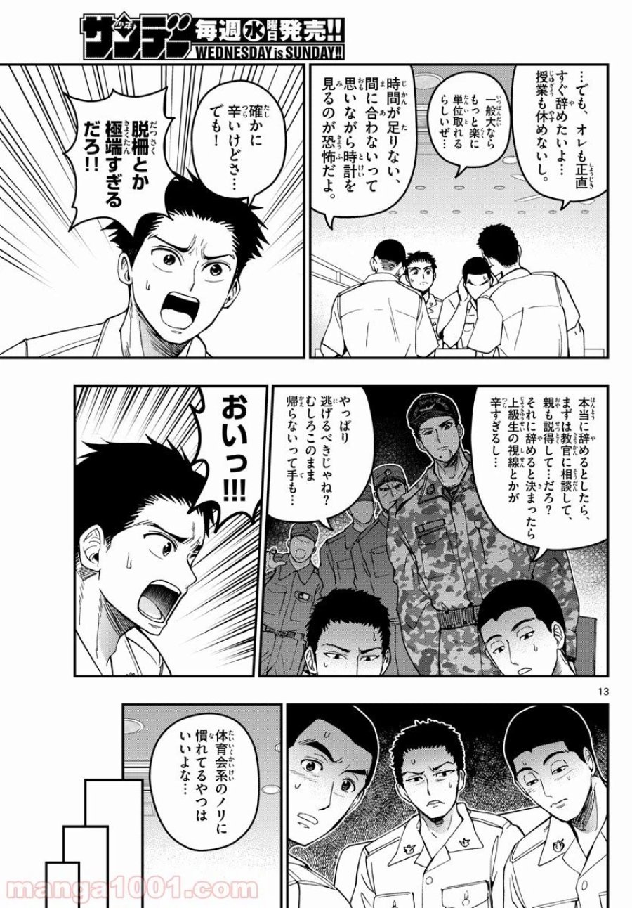 あおざくら 防衛大学校物語 第186話 - Trang 13