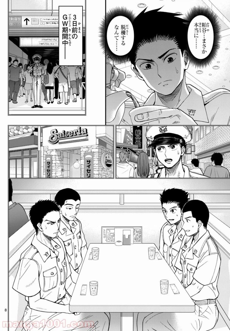 あおざくら 防衛大学校物語 第186話 - Trang 8