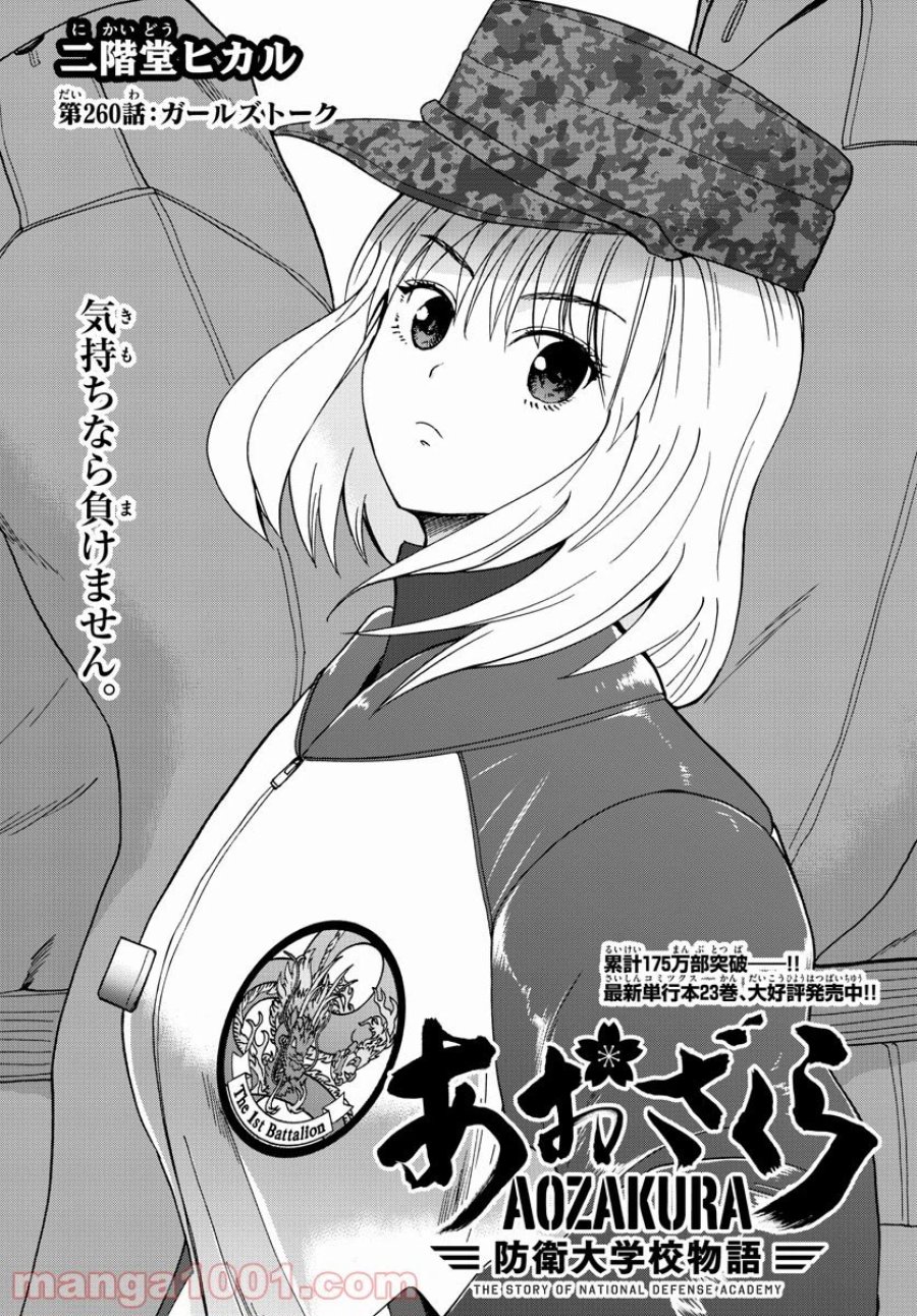 あおざくら 防衛大学校物語 第260話 - Trang 1