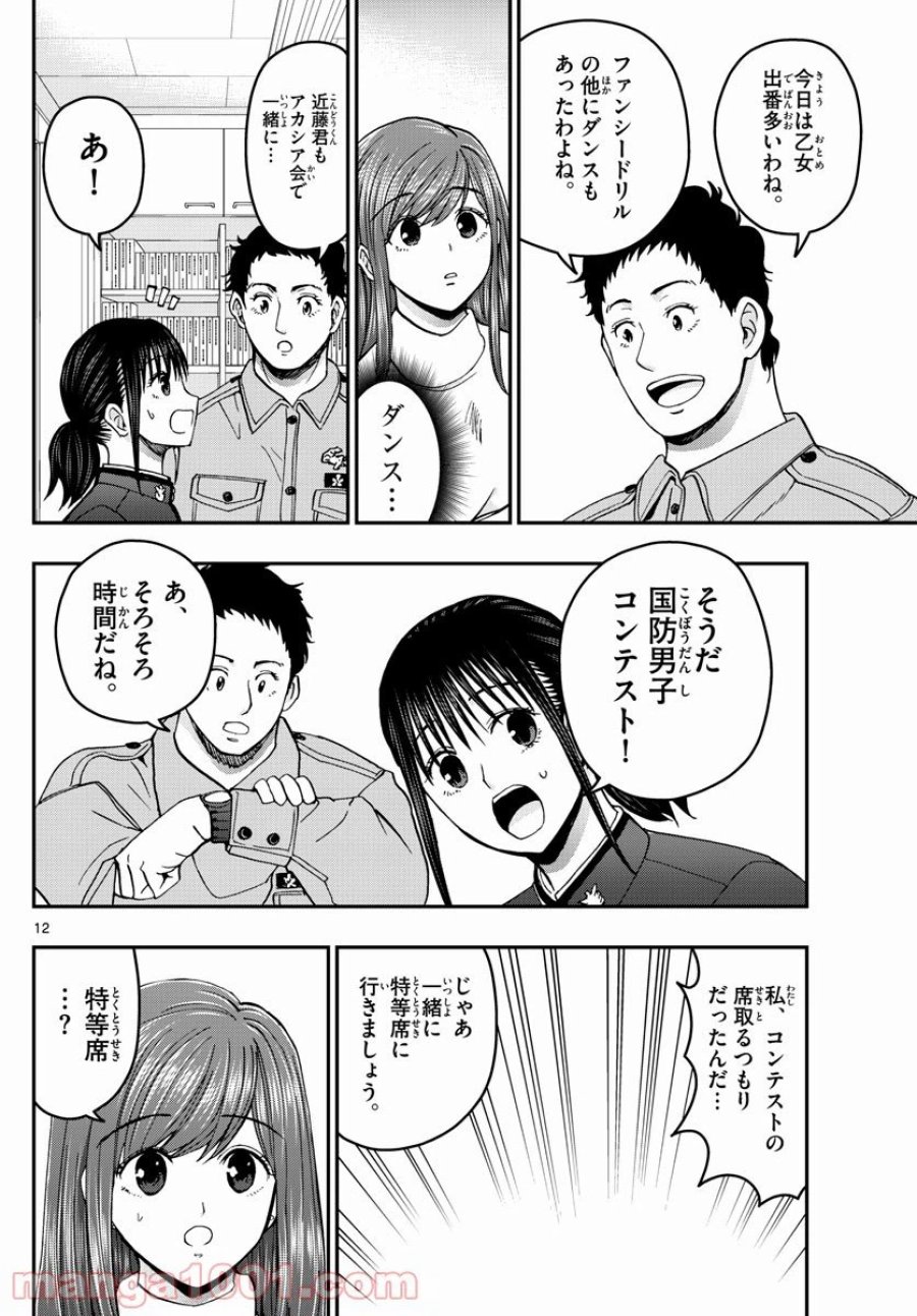 あおざくら 防衛大学校物語 第260話 - Trang 12