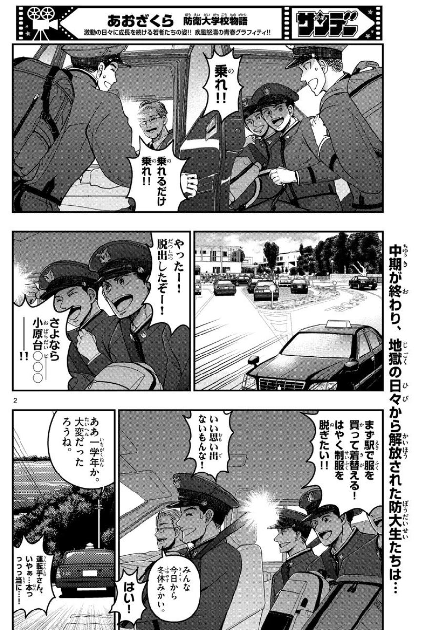 あおざくら 防衛大学校物語 第294話 - Trang 2