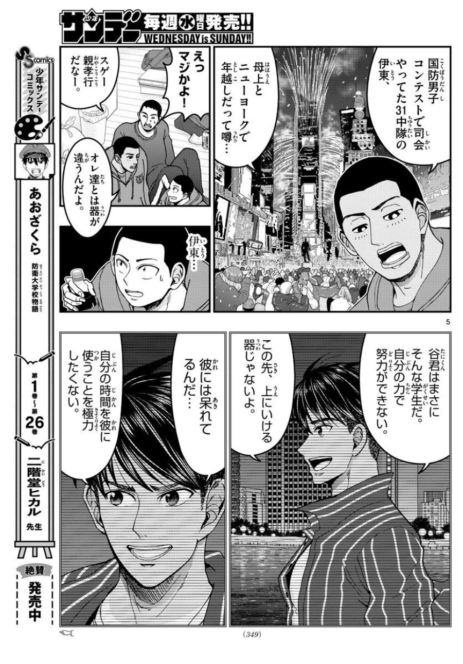 あおざくら 防衛大学校物語 第294話 - Trang 5