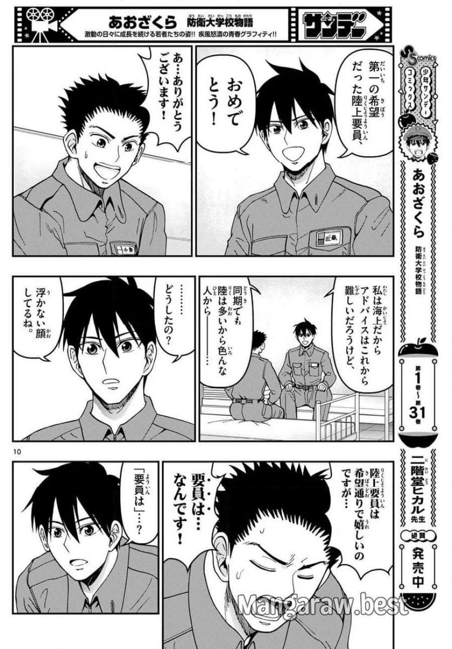 あおざくら 防衛大学校物語 第338話 - Trang 10