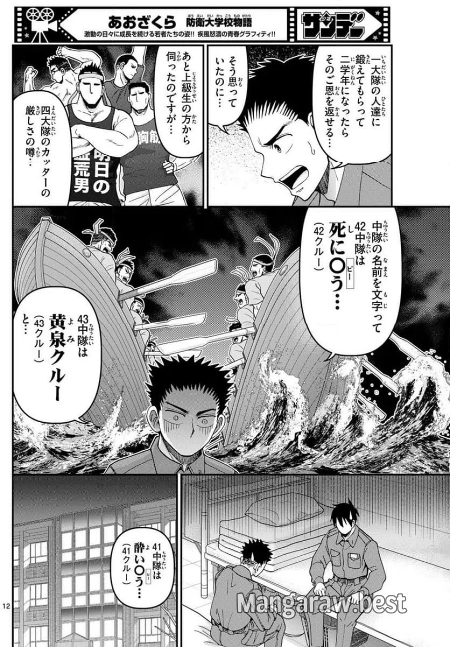 あおざくら 防衛大学校物語 第338話 - Trang 12