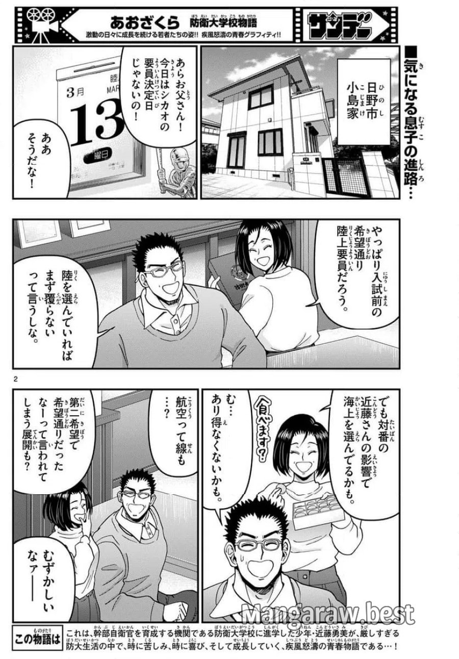 あおざくら 防衛大学校物語 第338話 - Trang 2