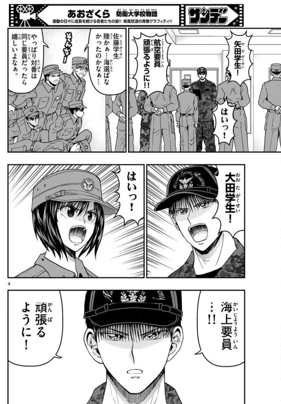 あおざくら 防衛大学校物語 第338話 - Trang 4