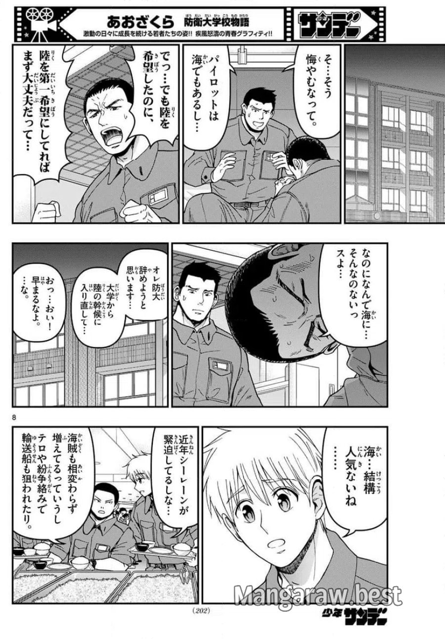 あおざくら 防衛大学校物語 第338話 - Trang 8