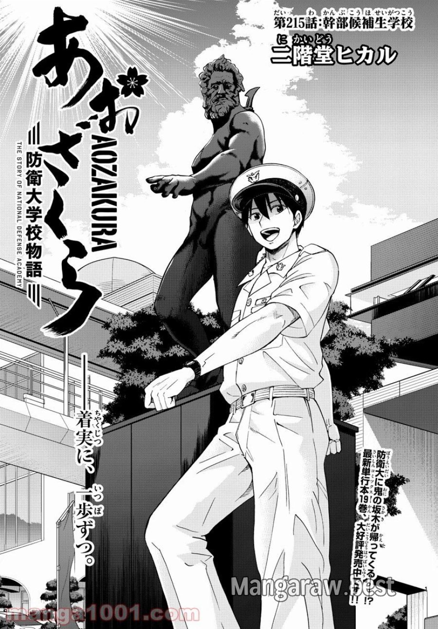 あおざくら 防衛大学校物語 第215話 - Trang 1