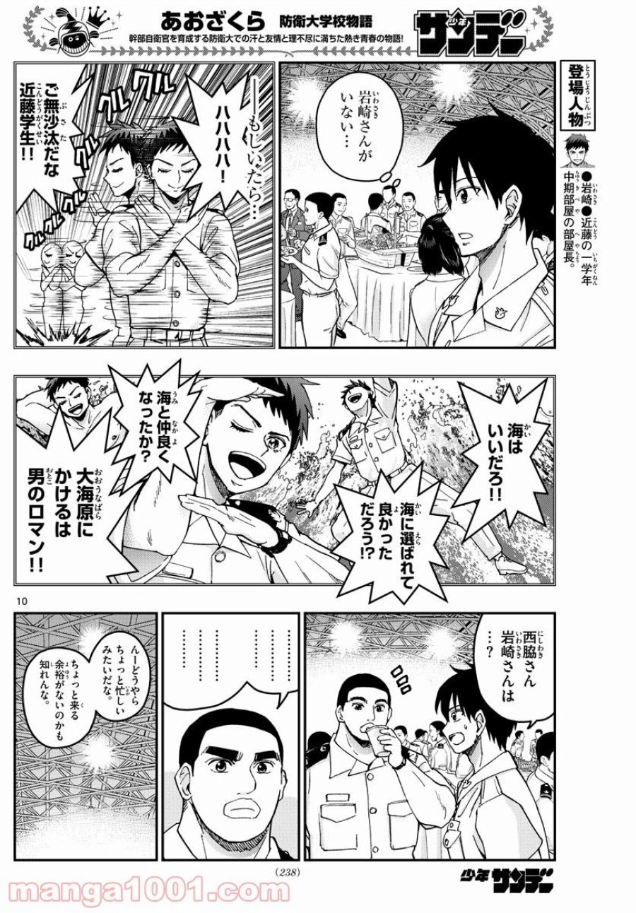 あおざくら 防衛大学校物語 第215話 - Trang 10