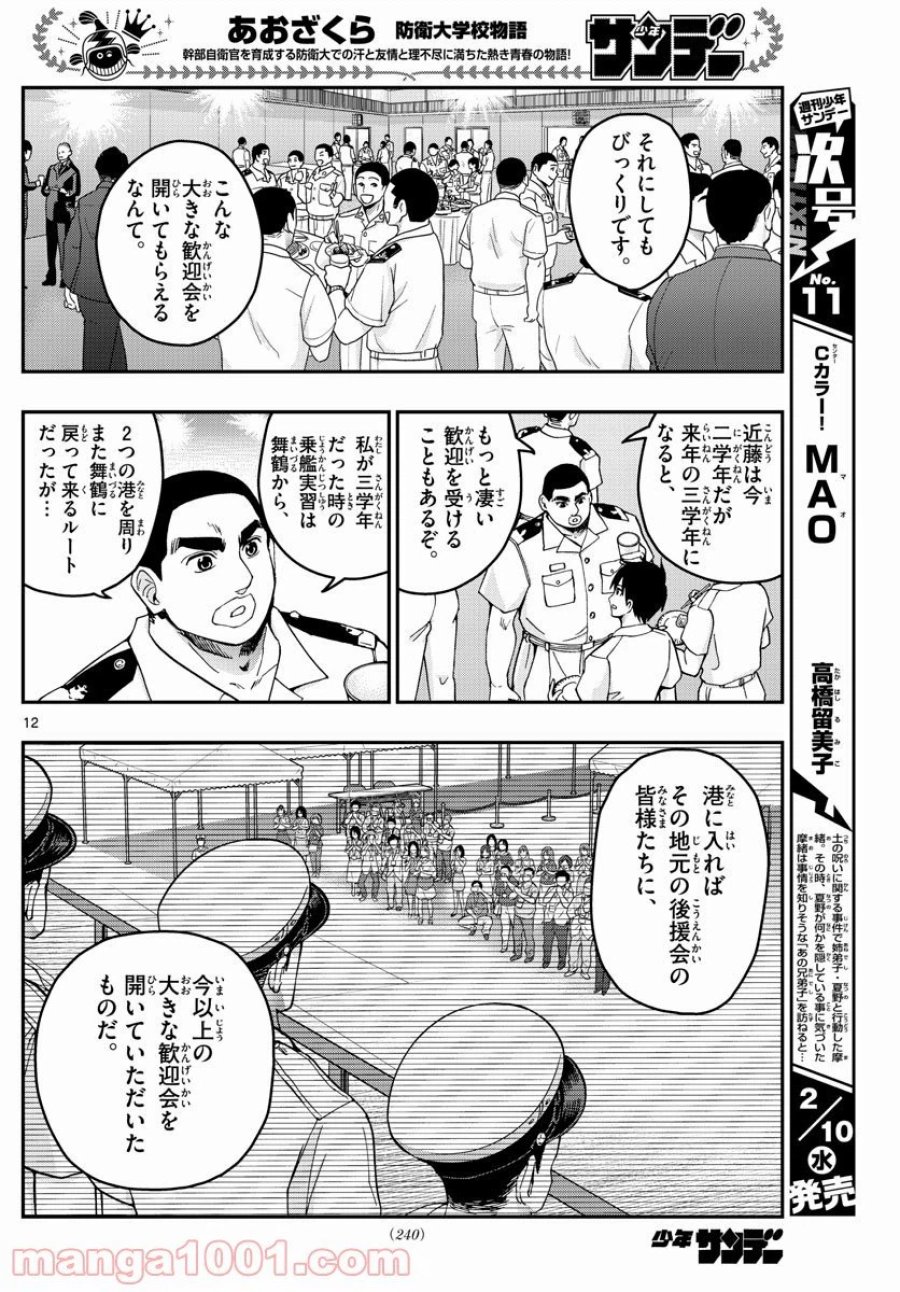 あおざくら 防衛大学校物語 第215話 - Trang 12