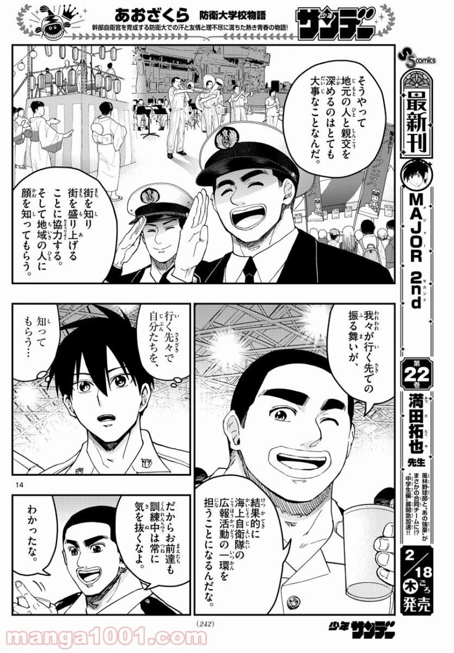 あおざくら 防衛大学校物語 第215話 - Trang 14
