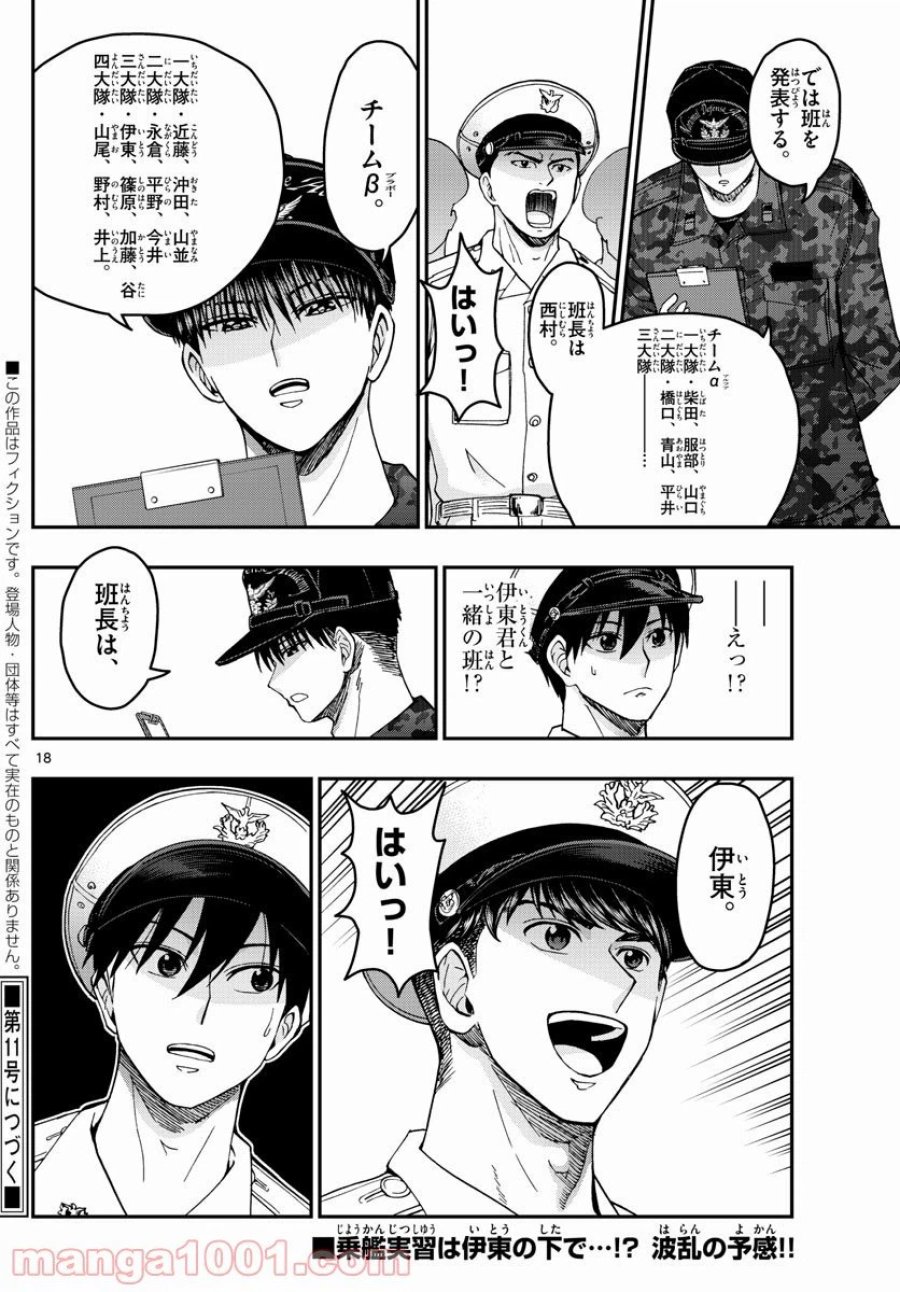 あおざくら 防衛大学校物語 第215話 - Trang 18