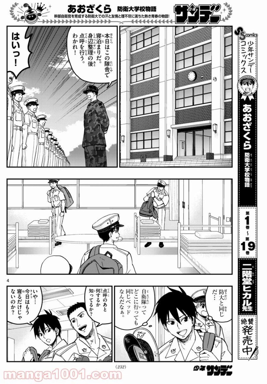 あおざくら 防衛大学校物語 第215話 - Trang 4