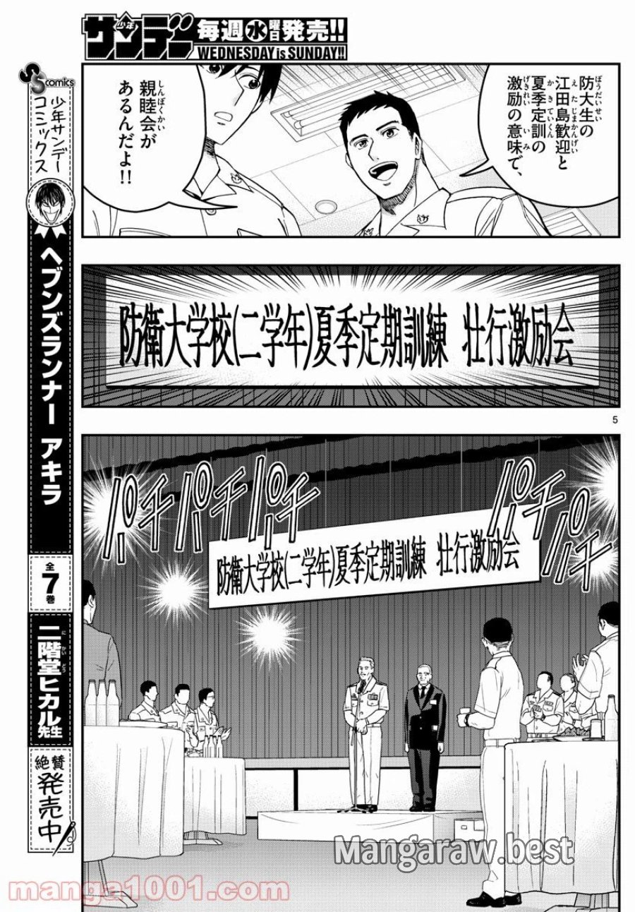 あおざくら 防衛大学校物語 第215話 - Trang 5
