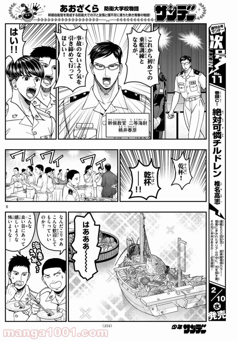 あおざくら 防衛大学校物語 第215話 - Trang 6