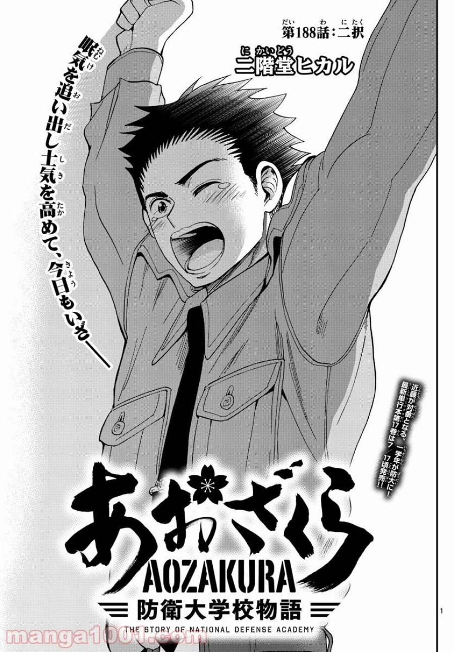 あおざくら 防衛大学校物語 第188話 - Trang 1
