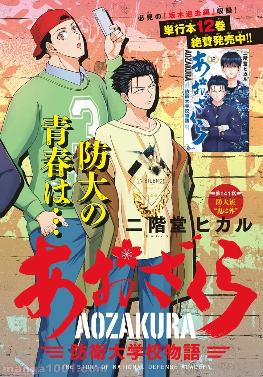 あおざくら 防衛大学校物語 第141話 - Trang 2