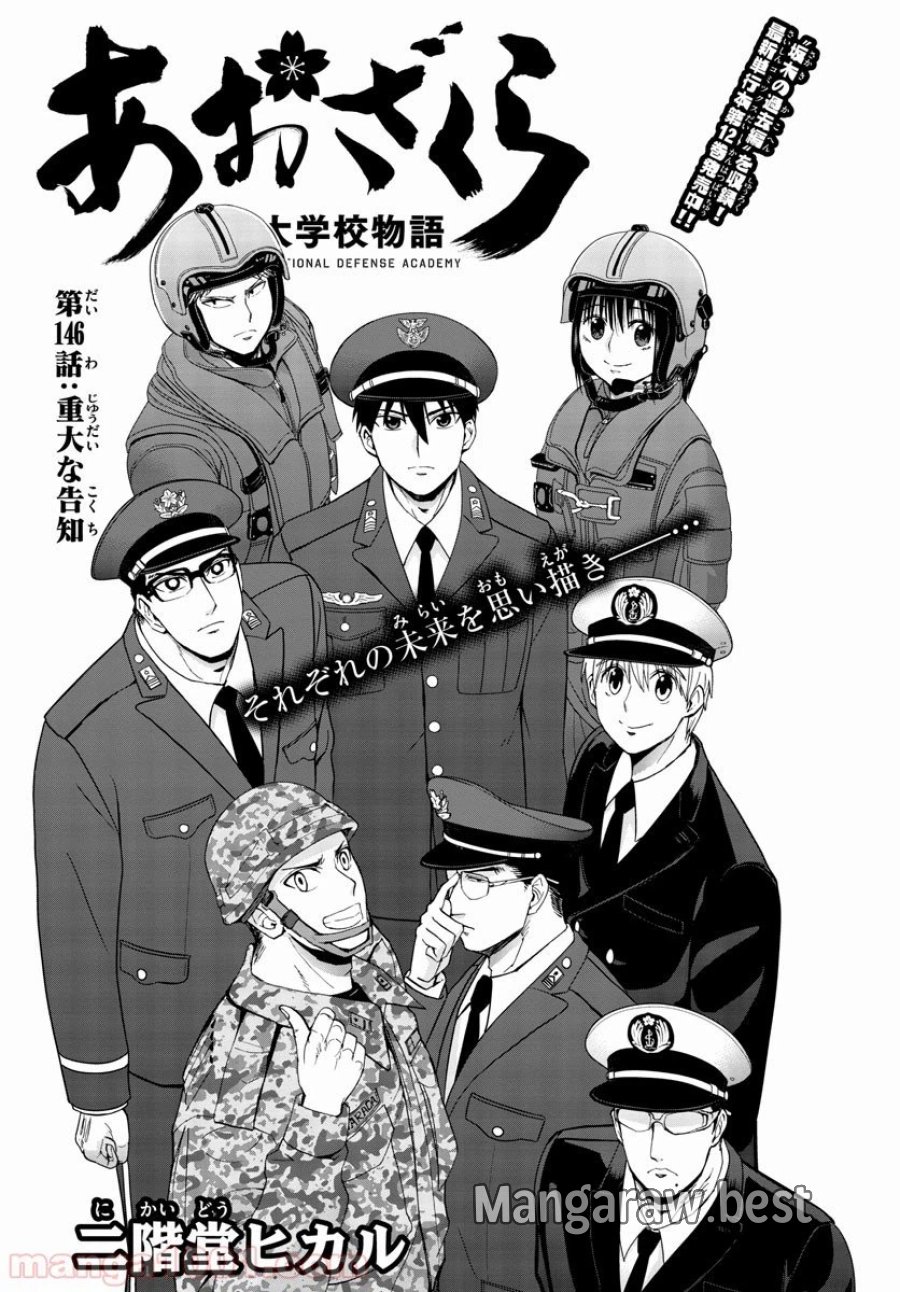 あおざくら 防衛大学校物語 第146話 - Trang 1