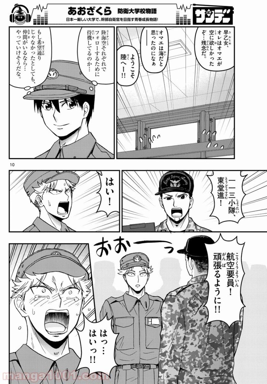 あおざくら 防衛大学校物語 第146話 - Trang 10