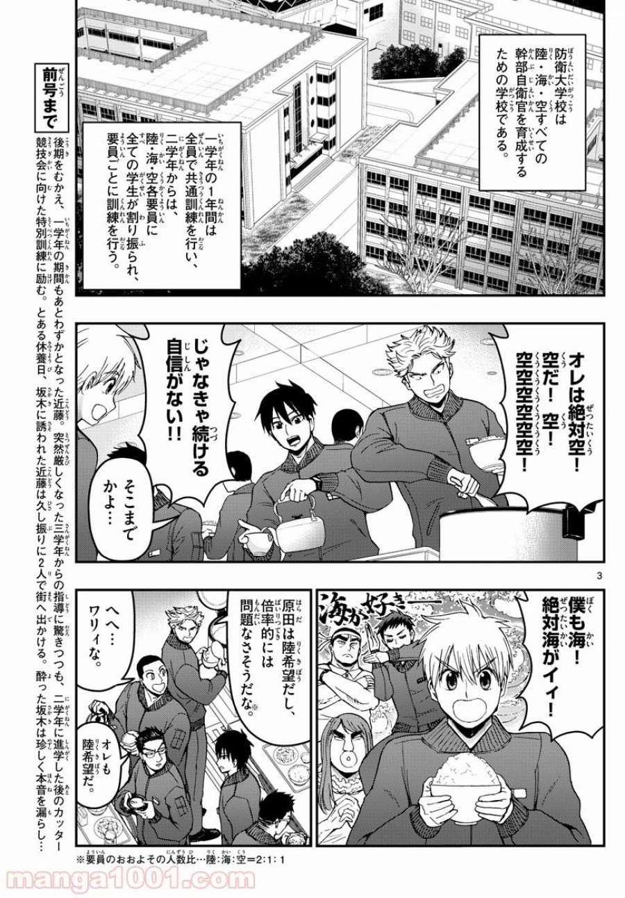 あおざくら 防衛大学校物語 第146話 - Trang 3