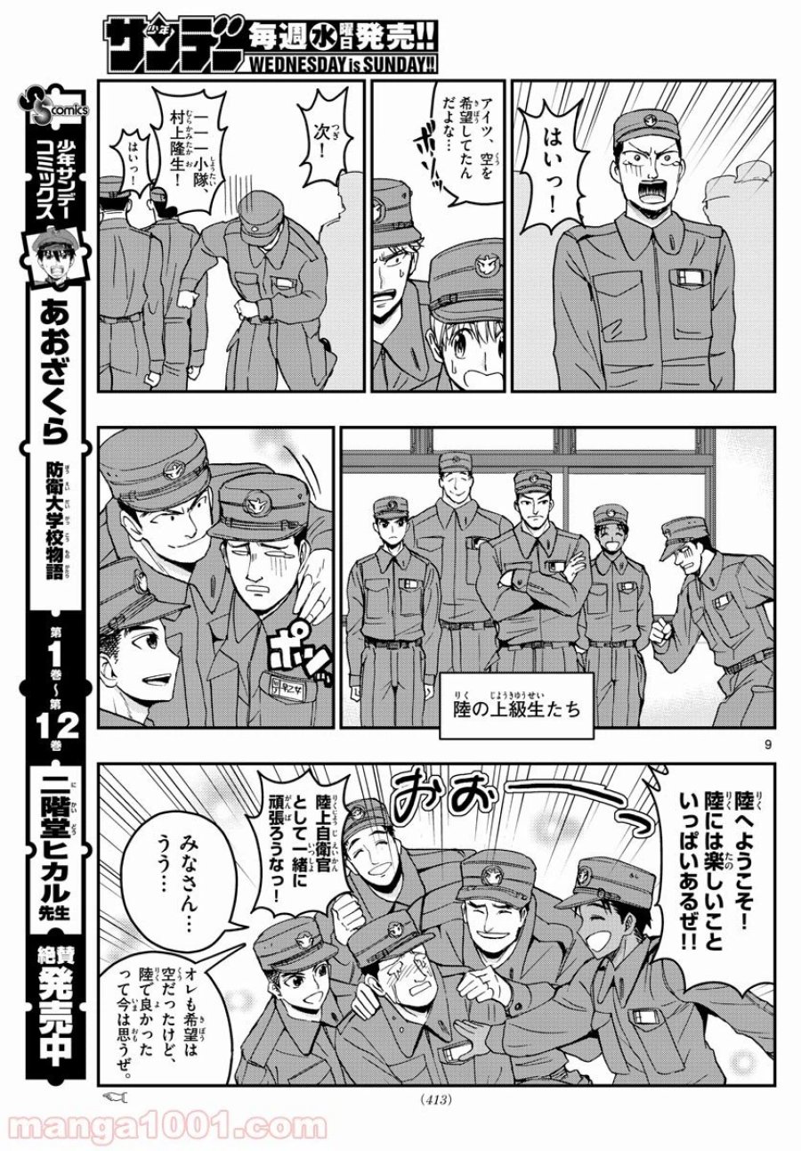 あおざくら 防衛大学校物語 第146話 - Trang 9